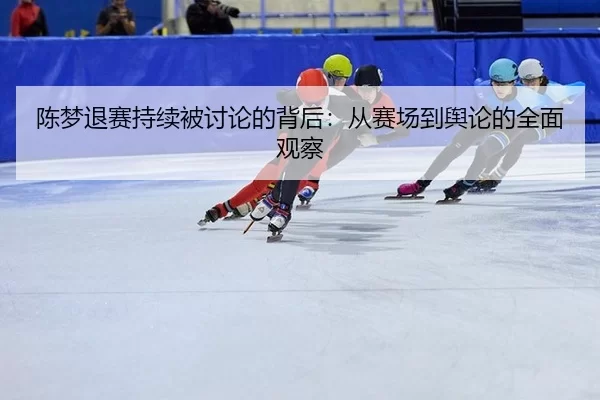 chen-meng-tui-sai-chi-xu-bei-tao-lun-de-bei-hou-cong-sai-chang-dao-yu-lun-de-quan-mian-guan-cha-2-552.jpg