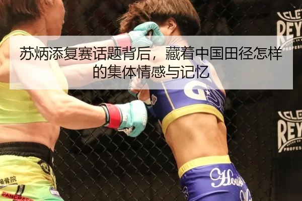 苏炳添复赛话题背后，藏着中国田径怎样的集体情感与记忆